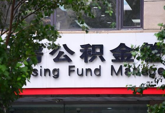 2020年公积金改革-滕州公积金代办平台